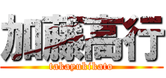 加藤高行 (takayukikato)