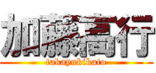 加藤高行 (takayukikato)