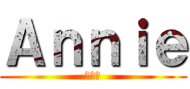 Ａｎｎｉｅ (アニー)