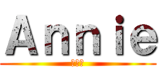 Ａｎｎｉｅ (アニー)