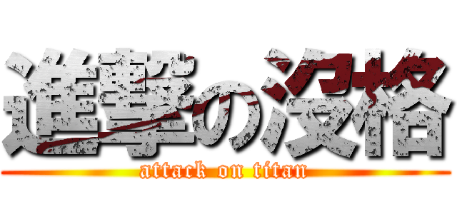 進撃の沒格 (attack on titan)