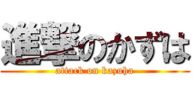 進撃のかずは (attack on kazuha)