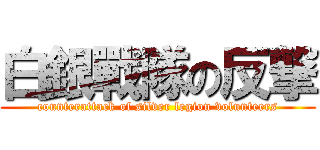 白銀戰隊の反撃 (counterattack of silver legion volunteers)