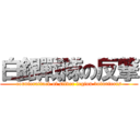 白銀戰隊の反撃 (counterattack of silver legion volunteers)