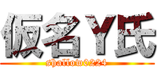 仮名Ｙ氏 (shallow0224)