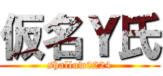 仮名Ｙ氏 (shallow0224)