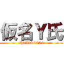 仮名Ｙ氏 (shallow0224)