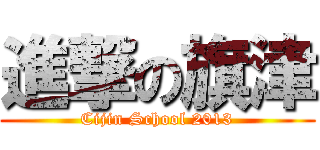 進撃の旗津 (Cijin School 2013)
