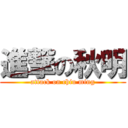 進撃の秋明 (attack on chiu ming)