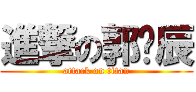 進撃の郭玫辰 (attack on titan)