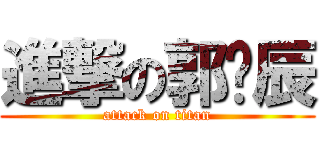 進撃の郭玫辰 (attack on titan)