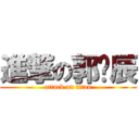 進撃の郭玫辰 (attack on titan)