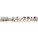 進撃の北斗システム㈱ (attack on titan)