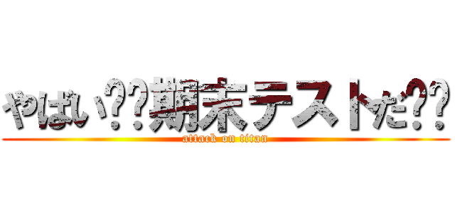 やばい‼️期末テストだ‼️ (attack on titan)