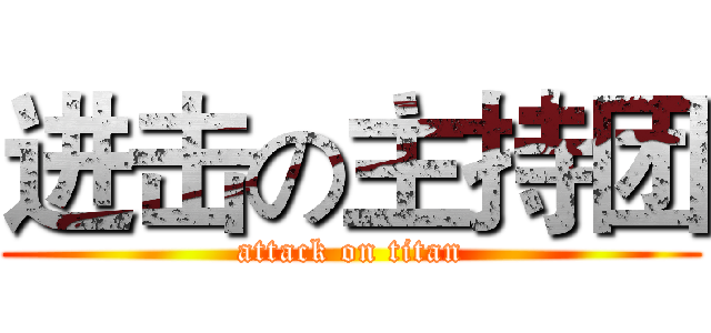 进击の主持团 (attack on titan)