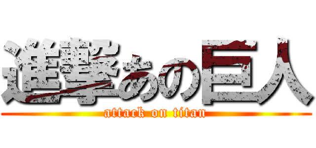 進撃あの巨人 (attack on titan)