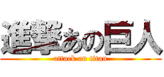 進撃あの巨人 (attack on titan)