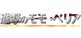 進撃のモモ・ベリア (rakuen project)