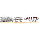 進撃のモモ・ベリア (rakuen project)