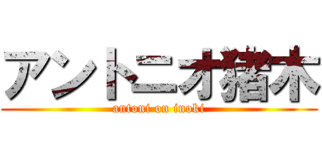 アントニオ猪木 (antoni on inoki)