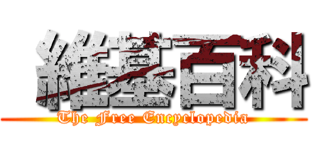  維基百科 (The Free Encyclopedia)