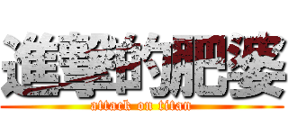 進撃的肥婆 (attack on titan)