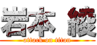 岩本 綾 (attack on titan)
