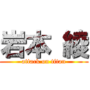 岩本 綾 (attack on titan)