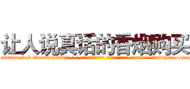 让人说真话的香烟购买 (让人说真话的香烟购买【电-话151x68344x817-Q1065427042元-吉-药-业】我们做的是长期生意,靠的是老客户长期支持 让人说真话的香烟购买在发表了一篇http://sngk.net/xQIsJ4

参考消息网我们做的是长期生意,靠的是老客户长期支持也许我们早该意识到，就连鲍勃·霍斯金斯（金球奖戏剧类电影男主角 
)