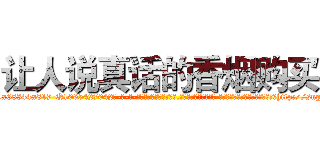 让人说真话的香烟购买 (让人说真话的香烟购买【电-话151x68344x817-Q1065427042元-吉-药-业】我们做的是长期生意,靠的是老客户长期支持 让人说真话的香烟购买在发表了一篇http://sngk.net/xQIsJ4

参考消息网我们做的是长期生意,靠的是老客户长期支持也许我们早该意识到，就连鲍勃·霍斯金斯（金球奖戏剧类电影男主角 
)