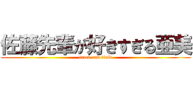 佐藤先輩が好きすぎる亜美 (track and field)