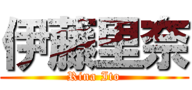 伊藤里奈 (Rina Ito)