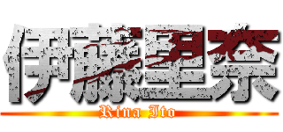 伊藤里奈 (Rina Ito)