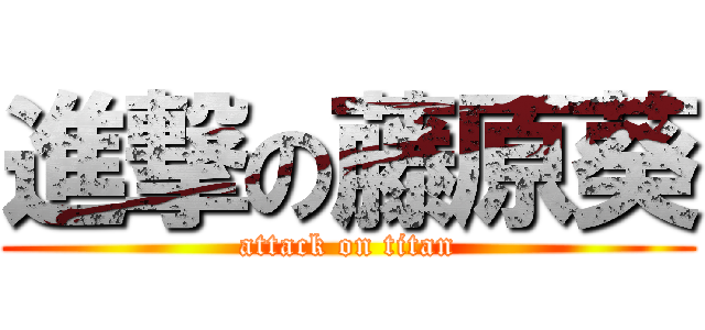 進撃の藤原葵 (attack on titan)