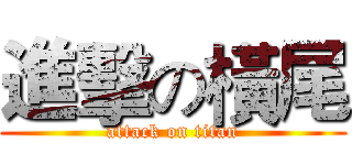 進擊の橫尾 (attack on titan)