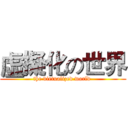 虛擬化の世界 (the virtualized world )