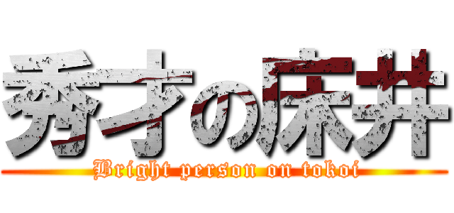 秀才の床井 ( Bright person on tokoi)