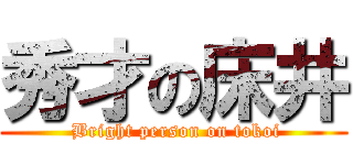 秀才の床井 ( Bright person on tokoi)