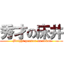 秀才の床井 ( Bright person on tokoi)