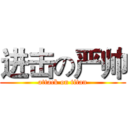 进击の严帅 (attack on titan)