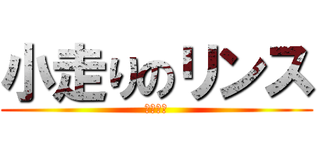 小走りのリンス (ふわっち)