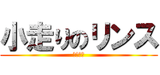 小走りのリンス (ふわっち)