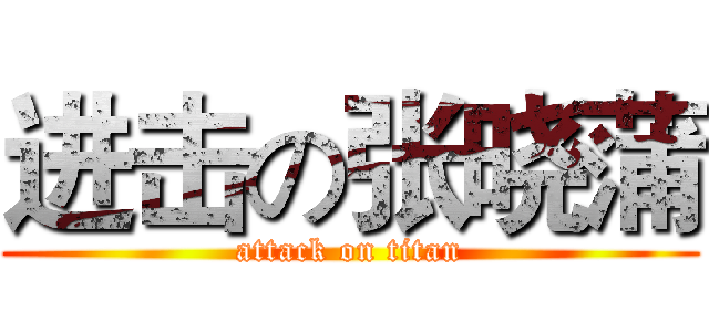 进击の张晓蒲 (attack on titan)