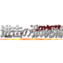 进击の张晓蒲 (attack on titan)