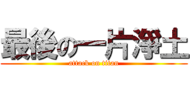 最後の一片淨土 (attack on titan)