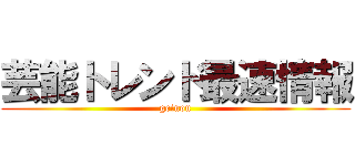 芸能トレンド最速情報 (geinou)