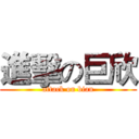 進擊の巨欣 (attack on bian)