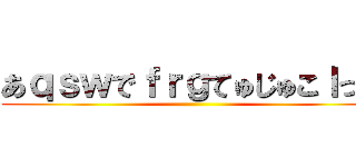 あｑｓｗでｆｒｇてゅじゅこｌっｐ ()