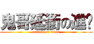 鬼哥延銜の進擊 (attack on titan)