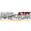 障害の妃奈 (attack on HINA)